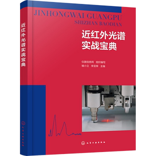 近红外光谱实战宝典 近红外光谱分析技术原理仪器结构实际应用 近红外光谱及相关科研领域从业人员参考 化学工业出版
