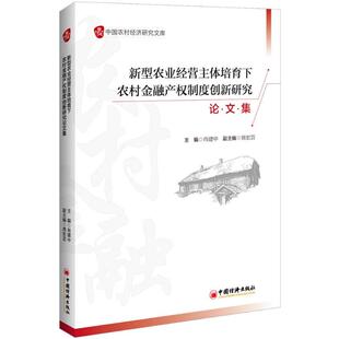 中国经济出版 主编 社 正版 新华书店旗舰店文轩官网 新型农业经营主体培育下农村金融产权制度创新研究论文集 书籍 肖建中