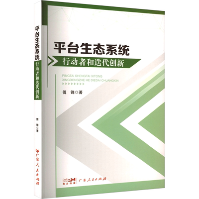 平台生态系统行动者和迭代创新 傅锋 广东人民出版社 正版书籍 新华书店旗舰店文轩官网
