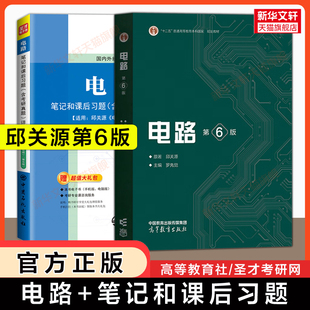【官方正版】邱关源电路第六版+圣才笔记和课后习题考研真题 罗先觉 西安交通大学电子电气信息基础原理理论教程教材考研 五版升级