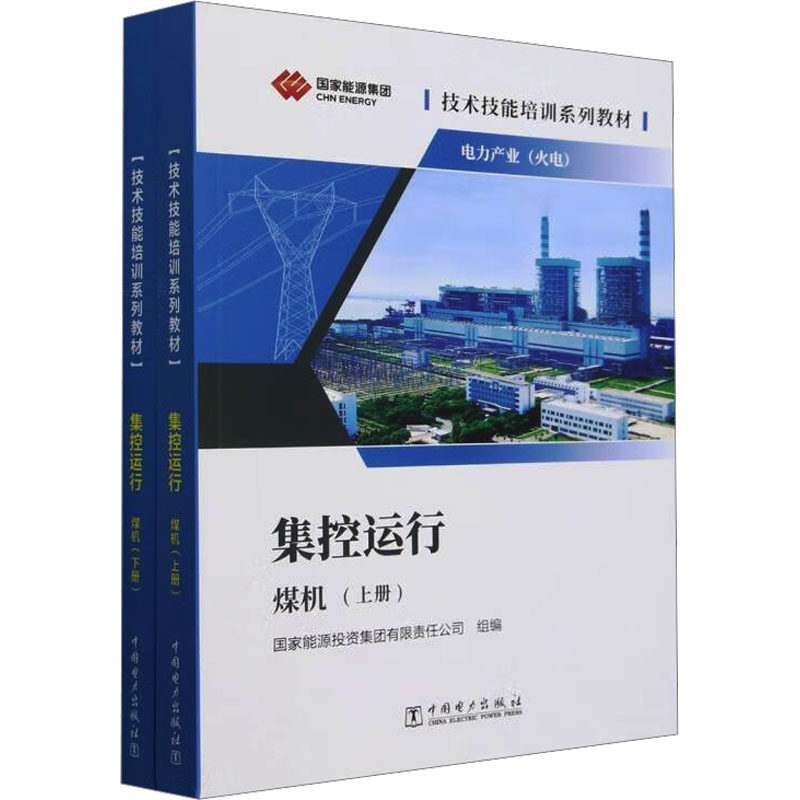 【新华文轩】集控运行 全2册 正版书籍 新华书店旗舰店文轩官网 中国电力出版社