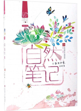 自然笔记·昆虫印象 百班千人四年级阅读书目叙写自然万物散文系列丛书儿童文学必小学生四年级课外书阅读江苏凤凰少年儿童出版社