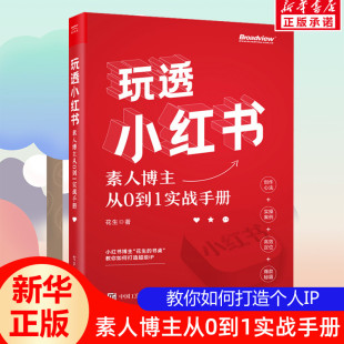 花生著 玩透小红书 正版 电子工业出版 书桌 自媒体运营书籍 素人博主从0到1实战手册 小红书运营指南 花生 社