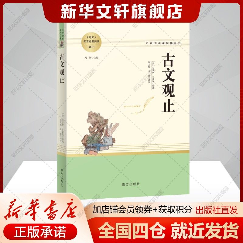 【初中生推荐阅读】古文观止 全集正版 (清)吴楚材(清)吴调侯 编选 名家经典文选散文文学作品集正版书籍 新华书店