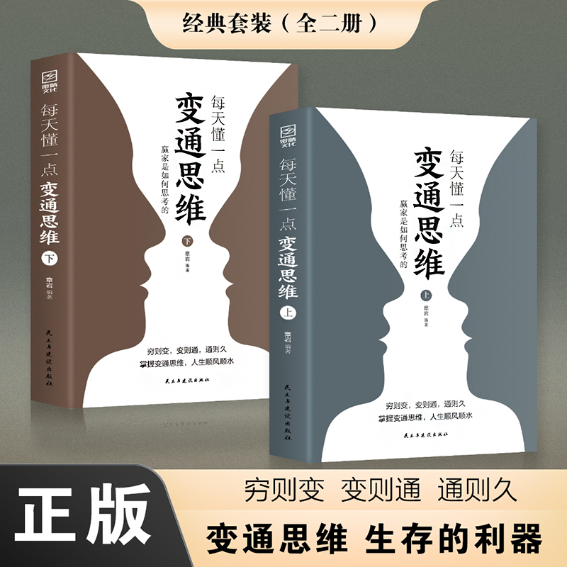 【新华文轩】每天懂一点变通思维 赢家是如何思考的(全2册) 民主与建设出版社 正版书籍 新华书店旗舰店文轩官网 书籍/杂志/报纸 成功 原图主图