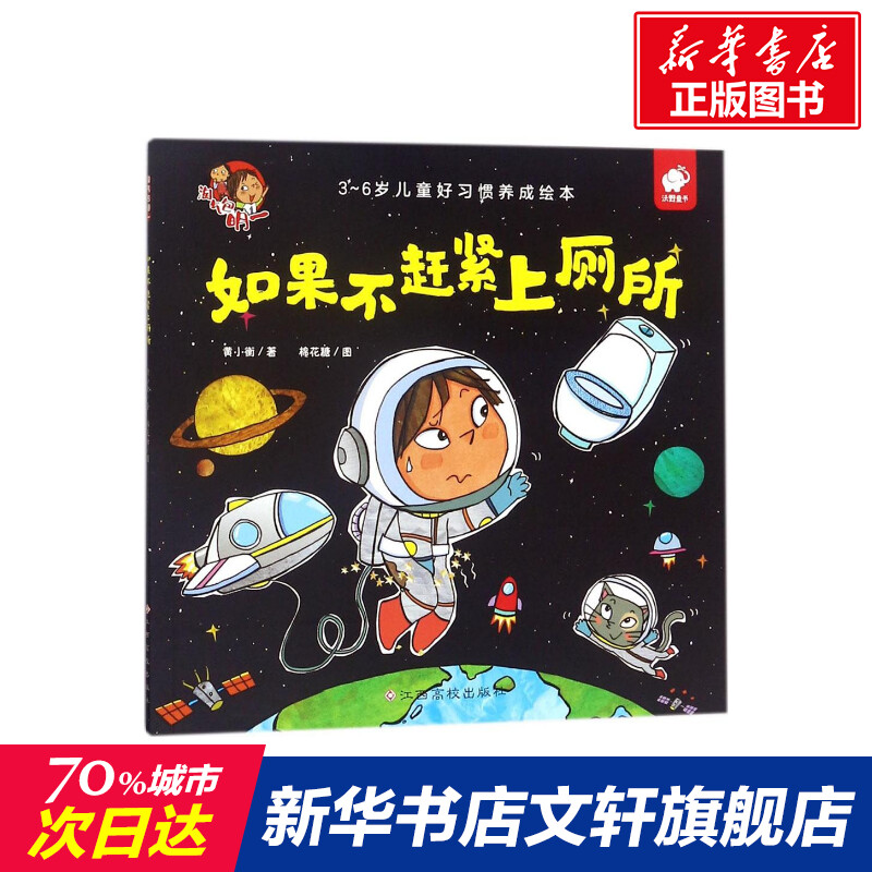 【新华书店】如果不赶紧上厕所 0-3-4-5-6-8岁儿童绘本老师推荐幼儿园小学生课外书籍阅读父母与孩子的睡前亲子阅读