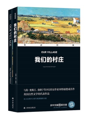 【新华文轩】我们的村庄 (英)玛丽·拉塞尔·米特福德(Mary Russell Mitford) 正版书籍 新华书店旗舰店文轩官网 译林出版社