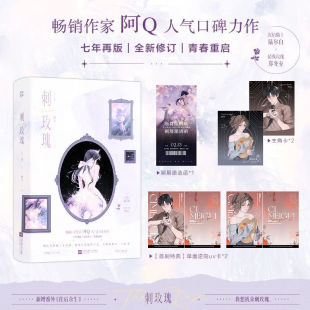 刺玫瑰(上下) 阿Q著 深情骑士 陆尔白 X 骄纵玫瑰 郑冬至 青春文学小说正版书籍畅销书 新华书店旗舰店江苏凤凰文艺出版社