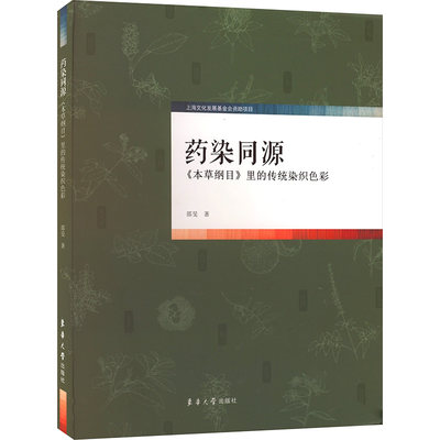 药染同源 《本草纲目》里的传统染织色彩 邵旻 正版书籍 新华书店旗舰店文轩官网 东华大学出版社