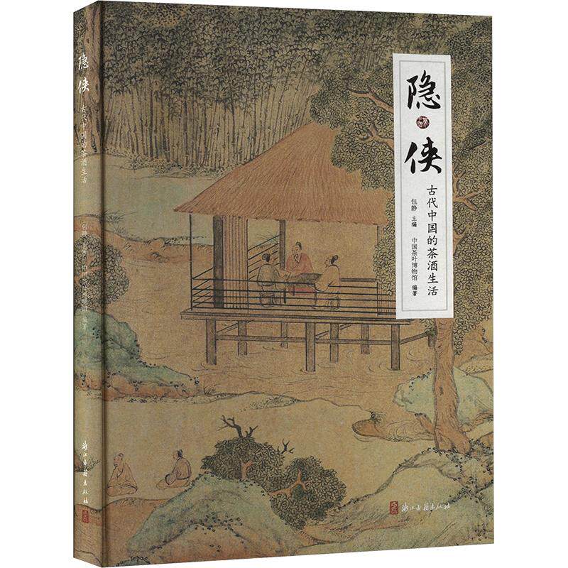 【新华文轩】隐·侠 古代中国的茶酒生活 正版书籍小说畅销书 新华书店旗舰店文轩官网 浙江古籍出版社