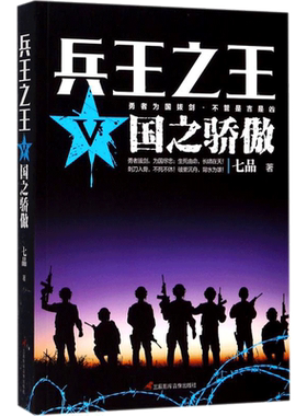 【新华文轩】兵王之王 5国之骄傲七品 著 正版书籍小说畅销书 新华书店旗舰店文轩官网 三辰影库音像出版有限公司