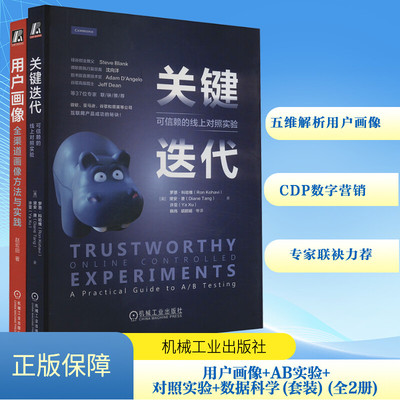 关键迭代:可信赖的线上对照实验+用户画像:全渠道画像方法与实践 全2册 罗恩·科哈维 AB实验 对照实验 数据科学 正版书籍