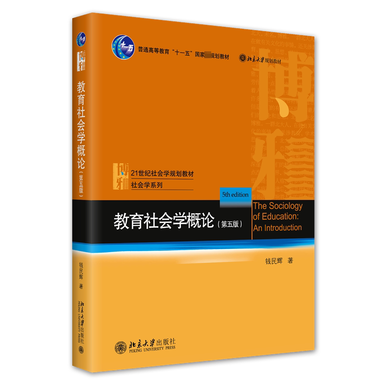 【新华文轩】教育社会学概论(第五版) 钱民辉 北京大学出版社 21世纪社会学规划教材 应用社会学理论与方法原理 9787301334355