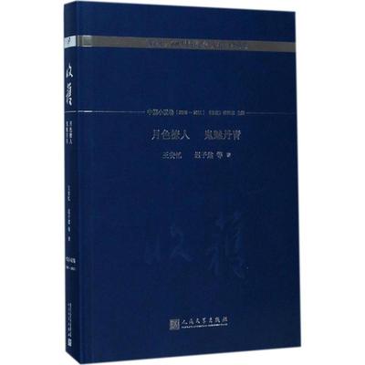 月色撩人 鬼魅丹青 王安忆  等 著；《收获》编辑部 主编 现当代文学书籍畅销书排行榜经典文学小说 人民文学出版社 新华