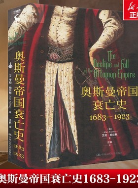 【新华文轩】奥斯曼帝国衰亡史 1683-1923 (英)艾伦·帕尔默(Alan Palmer) 中国人民大学出版社 正版书籍 新华书店旗舰店文轩官网