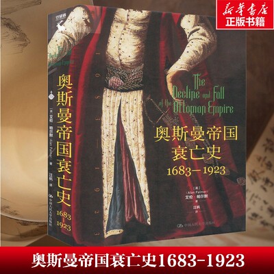 【新华文轩】奥斯曼帝国衰亡史 1683-1923 (英)艾伦·帕尔默(Alan Palmer) 中国人民大学出版社 正版书籍 新华书店旗舰店文轩官网