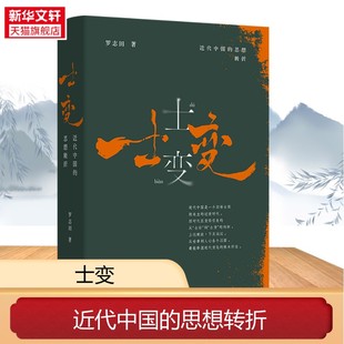 士变 近代中国的思想转折 罗志田教授剖析中国近世思想巨变的重磅新著 揭示近代从“士治”到“士变”的关键性转折 正版 新华书店