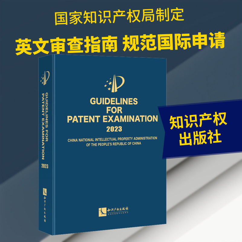 专利审查指南2023(英文版) 知识产权出版社 正版书籍 新华书店旗舰店文轩官网