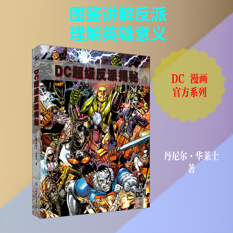 【新华文轩】DC超级反派揭秘 (美)丹尼尔·华莱士(Daniel Wallace) 正版书籍小说畅销书 新华书店旗舰店文轩官网 世界图书出版公司