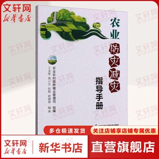 【新华文轩】农业防灾减灾指导手册 正版书籍 新华书店旗舰店文轩官网 江苏凤凰科学技术出版社