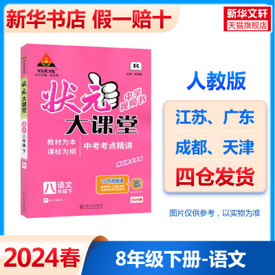 2024春新版状元大课堂初中语文人教版八年级下册课本同步教材全解全析初二8下状元成才路课堂笔记考点精讲点点突破课课贯通教辅书