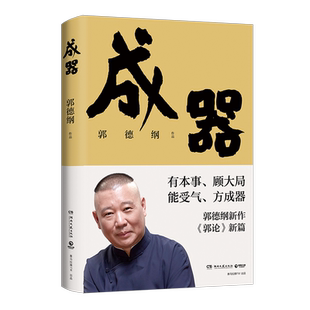 郭论新篇 成器 郭德纲新作 有本事顾大局能受气方成器 拼搏智慧为人处世江湖 德云社历史随笔通俗小说历史故事生活的哲学 博集天卷