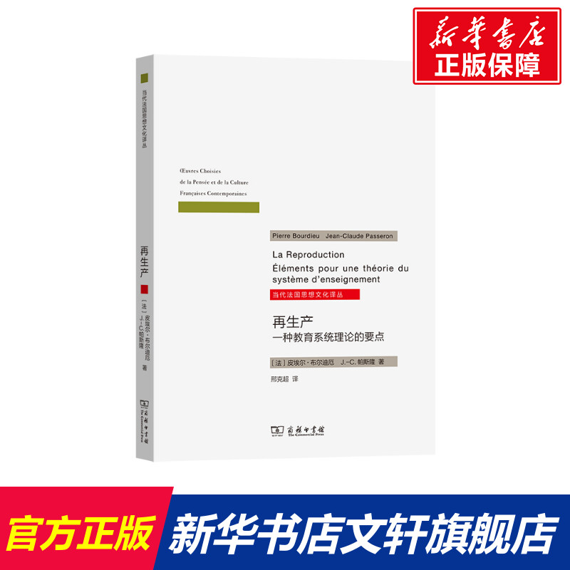 再生产 一种教育系统理论的要点 文教 (法)皮埃尔·布尔迪厄,著 教学方法及理论 中小学教师用书 老师教学书籍 商务印书馆 新华文 书籍/杂志/报纸 教育/教育普及 原图主图