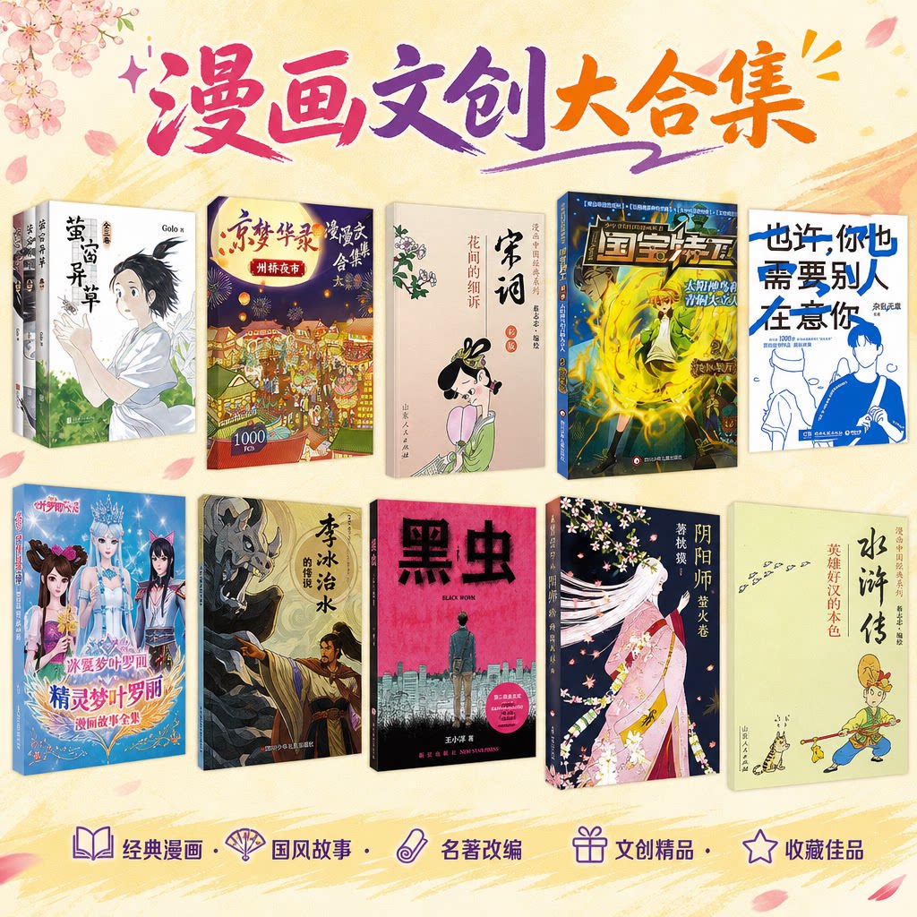 【漫画文创低价合集】黑虫 东京梦华录拼图 萤窗异草 精灵梦叶罗丽漫画 水浒传宋词孔子国学漫画 蔡志忠漫画系列 新华文轩正版