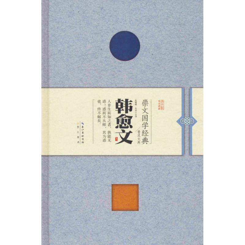 【新华文轩】崇文国学经典普及文库