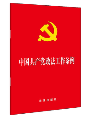中国共产党政法工作条例