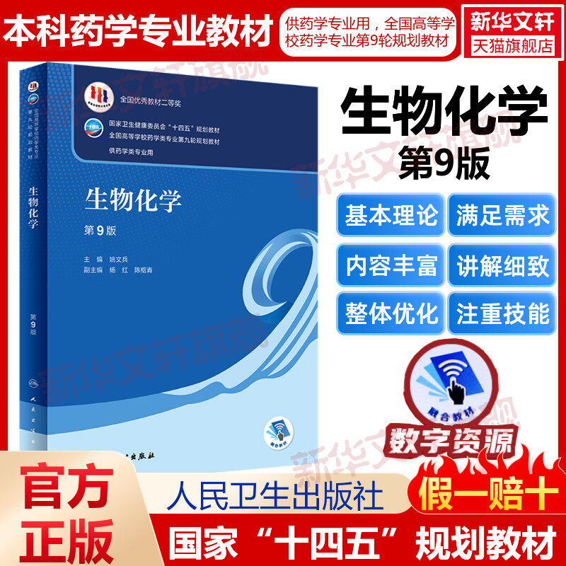 生物化学 第9版人卫版本科药学类专业用全国高等学校药学类专业第九轮规划全套教材中医药学概论9版药理学生物无机十四五规划教材