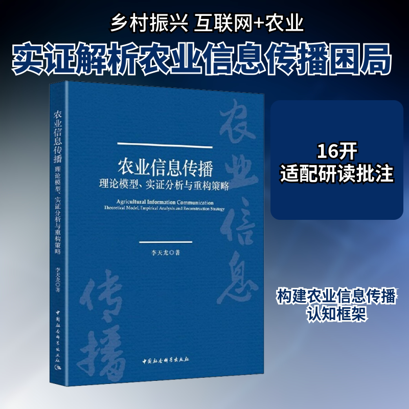 农业信息传播 理论模型、实证分析与重构策略 李天龙 中国社会科学出版社 正版书籍 新华书店旗舰店文轩官网图片