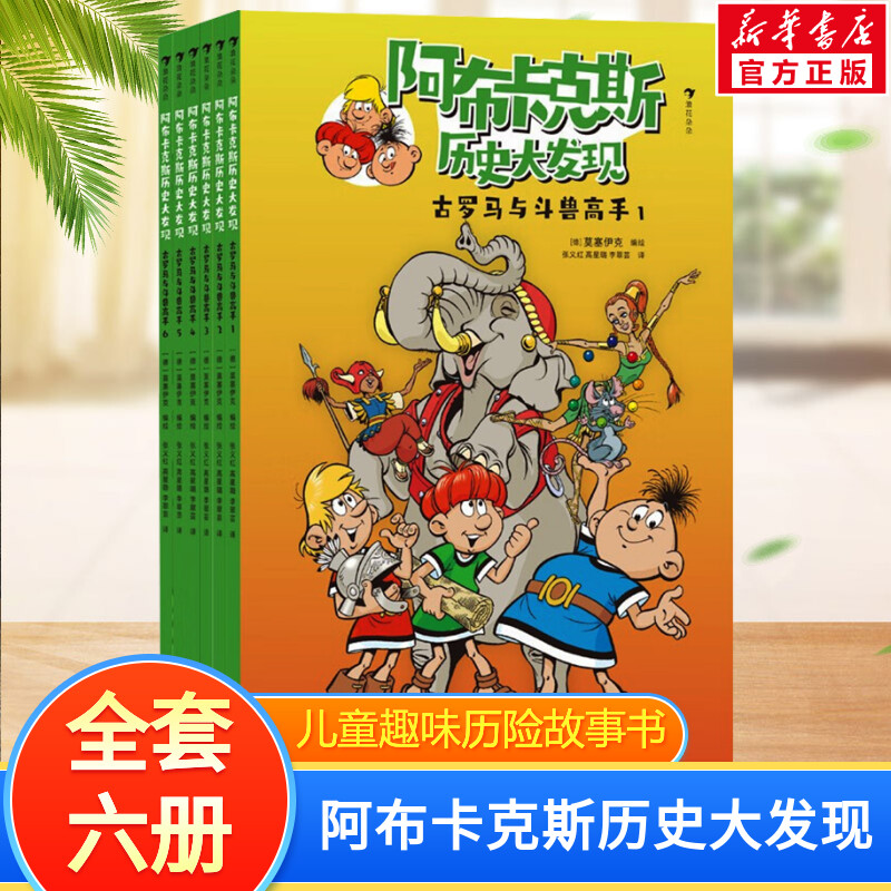 【新华文轩】古罗马与斗兽高手全套6册 阿布卡克斯历史大发现系列6-12岁儿童趣味历险故事漫画书激发孩子探索欲求知欲课外推荐阅读