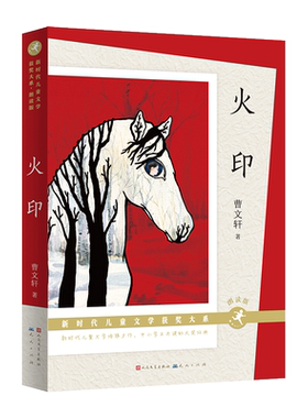 火印 朗读版 曹文轩著 新时代儿童文学获奖大系中小学生经典阅读推 荐三四五六年级课外书曹文轩儿童文学小学生课外阅读书籍
