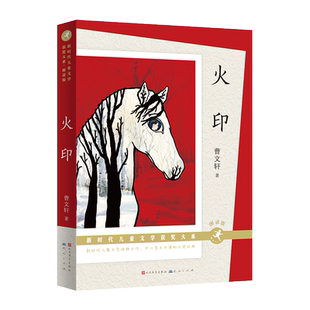火印 朗读版 曹文轩著 新时代儿童文学获奖大系中小学生经典阅读推 荐三四五六年级课外书曹文轩儿童文学小学生课外阅读书籍