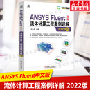 ANSYS 机械工业出版 Fluent中文版 书籍 新华书店旗舰店文轩官网 流体计算工程案例详解 2022版 社 正版 新华文轩