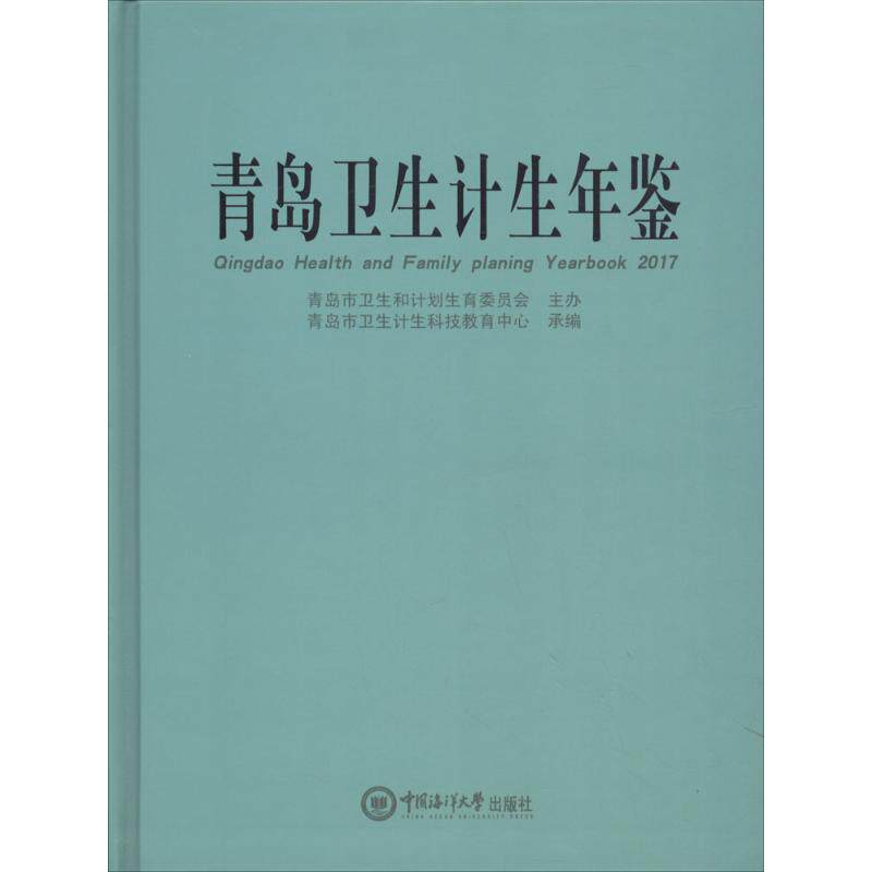 青岛卫生计生年鉴.2017 青岛市卫生计生科技教育中心 编 正版书籍 新华书店旗舰店文轩官网 中国海洋大学出版社