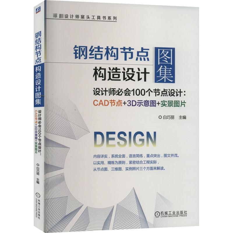 【新华文轩】钢结构节点构造设计图集设计师必会100个节点设计:CAD节点+3D示意图+实景图片正版书籍新华书店旗舰店文轩官网