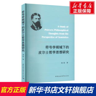 中国社会科学出版 潘磊 社 正版 新华书店旗舰店文轩官网 符号学视域下 书籍 皮尔士哲学思想研究