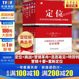 6册 社 机械工业出版 特劳特营销十要 重译版 套装 重新定位 商战 定位 艾·里斯著 定位经典 营销革命 杰克·特劳特 显而易见