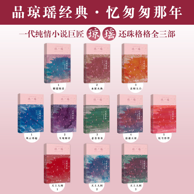 【新华文轩】还珠格格3部全11册套装 琼瑶 正版书籍小说畅销书 新华书店旗舰店文轩官网 作家出版社
