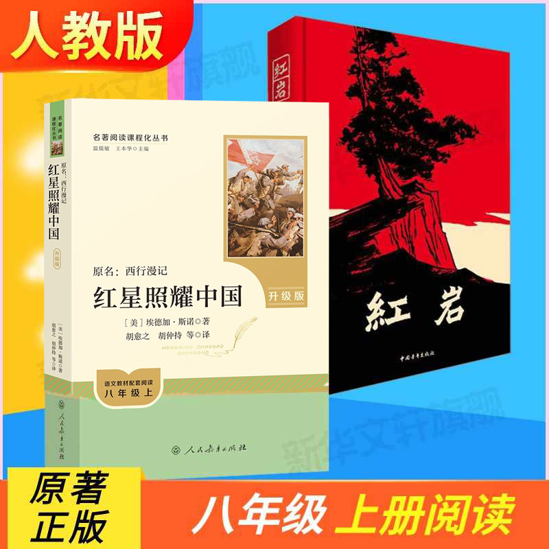 人教版 红星照耀中国和红岩 昆虫记原著正版法布尔八年级上册阅读人民教育出版社全套完整无删减初中学生8课外必阅读红色经典书籍