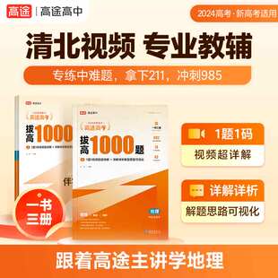 2024高途高考复习拔高1000题地理新高考适用高中通用版高考难点考点大招记法高一高二高三复习伴学真题讲义分类分层练习册