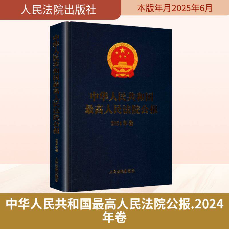 中华人民共和国最高人民法院公报 2024年卷 人民法院出版社 正版书籍 新华书店旗舰店文轩官网