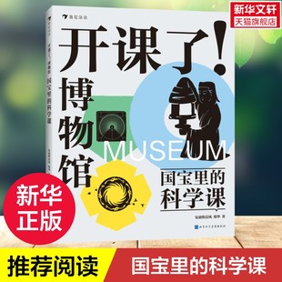【新华文轩】开课了！博物馆 国宝里的科学课 8-16岁儿童科普趣味读物感受人类科技探索之路三四五六年级小学生课外阅读书籍正版