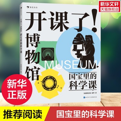 【新华文轩】开课了！博物馆 国宝里的科学课 8-16岁儿童科普趣味读物感受人类科技探索之路三四五六年级小学生课外阅读书籍正版