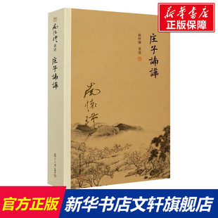 书籍 庄子諵譁 正版 社 新华书店旗舰店文轩官网 复旦大学出版