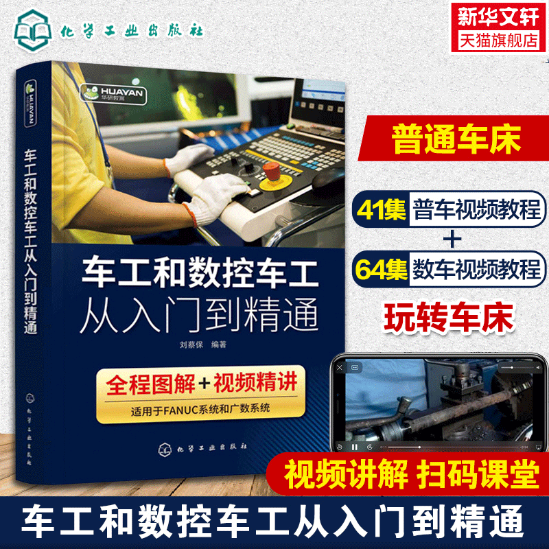 车工和数控车工从入门到精通 数控车床编程零基础自学教程fanuc数控系统宏程序机床与编程操作技术教材法兰克加工中心工艺手册书籍