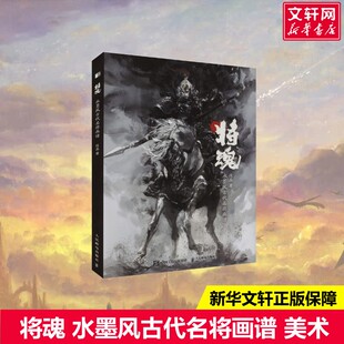 将魂 水墨风古代名将画谱 段磊画集画册岳飞戚继光花木兰辛弃疾霍去病 水墨风插画原创武侠故事历史传说人物设定 段磊水墨古风画集