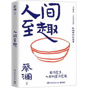 官方正版 人间至趣 蔡澜先生的全新散文集 人生很有趣 大可不必假正经 学处世之道 过至趣人生 当代文学散文随笔畅销书籍排行榜